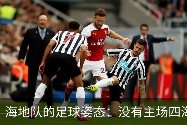 海地队的足球姿态：没有主场四海为家 实力有限勇敢向前